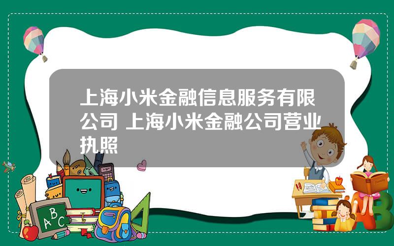 上海小米金融信息服务有限公司 上海小米金融公司营业执照